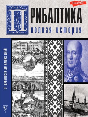 cover image of Прибалтика. Полная история
